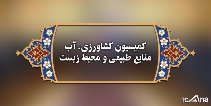 دلایل عودت برخی محصولات کشاورزی و چالشها و تبعات احتمالی ناشی حذف ارز ترجیحی بررسی میشود