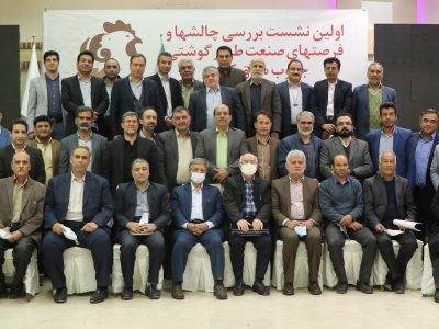 اولین نشست بررسی چالش‌ها و فرصت‌های صنعت طیور گوشتی جنوب شرق کشور برگزار شد