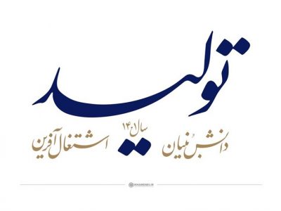 برنامه های وزارت جهادکشاورزی برای تولید دانش بنیان و اشتغال اعلام شد