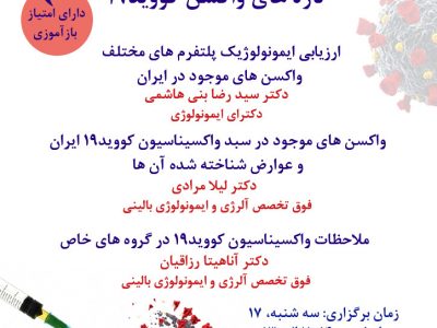 سخنرانی مدیر تحقیق و توسعه موسسه رازی درباره “ارزیابی ایمونولوژیک پلتفرم های مختلف واکسن های موجود در ایران”