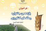 یازدهمین جشنواره رسانه های کشاورزی در خرداد ماه برگزار می گردد
