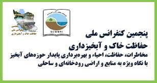 برگزاری پنجمین همایش ملی حفاظت خاک و آبخیزداری