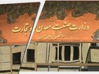 طرح احیای وزارت بازرگانی منجر به افزایش واردات و فشار به تولید نمی شود؟