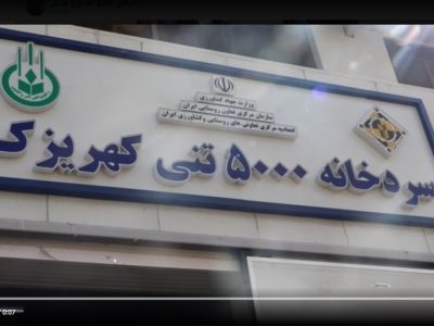 سردخانه و کارخانه بسته بندی محصولات کشاورزی در تهران افتتاح شد