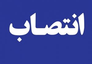 مدیرکل روابط عمومی و اطلاع رسانی سازمان اقتصادی کوثر منصوب شد