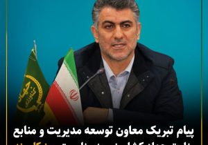 پیام معاونت توسعه مدیریت و منابع وزارت جهاد کشاورزی به مناسبت روز کارمند