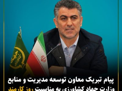 پیام معاونت توسعه مدیریت و منابع وزارت جهاد کشاورزی به مناسبت روز کارمند