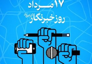 پیام رئیس موسسه رازی به مناسبت روز خبرنگار