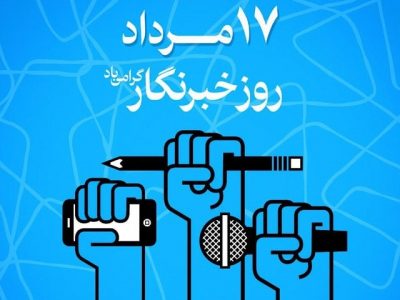 پیام رئیس موسسه رازی به مناسبت روز خبرنگار