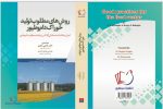 کتاب روش های مطلوب تولید خوراک دام و طیور منتشر شد