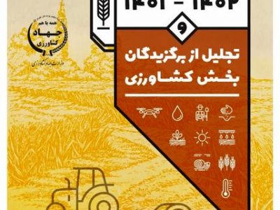 تجلیل از برگزیدگان بخش کشاورزی