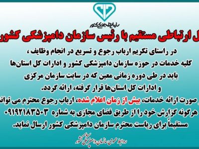 اعلام زمان بندی معیّن برای دریافت خدمات از ادارات کل دامپزشکی استانها و ارسال گزارش به شماره تلفن مستقیم ریاست سازمان