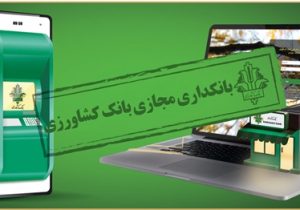 رشد ۵۸ درصدی مشتریان فعال بانکداری مجازی بانک کشاورزی