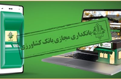 رشد ۵۸ درصدی مشتریان فعال بانکداری مجازی بانک کشاورزی