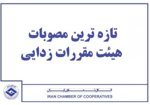 تازه ترین مصوبات هیات مقررات زدایی