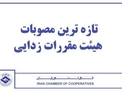 تازه ترین مصوبات هیات مقررات زدایی