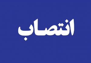 معاون توسعه مدیریت و منابع وزارت جهاد کشاورزی منصوب شد