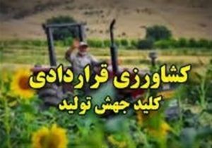 ثبت درخواست رسمی متقاضیان اجرای کشت قراردادی آغاز شد