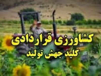 ثبت درخواست رسمی متقاضیان اجرای کشت قراردادی آغاز شد