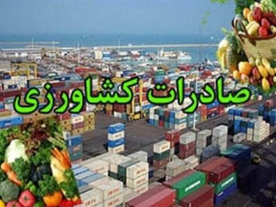 افزایش ۲برابری صادرات محصولات کشاورزی تا پایان برنامه هفتم