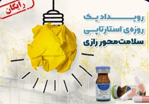 تشریح جزئیات مراسم نخستین رویداد ملی استارت آپی سلامت محور رازی