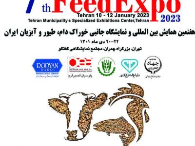برگزاری نمایشگاه بین‌ المللی خوراک دام، طیور و آبزیان Iran FeedExpo، در تاریخ ۲۰ الی ۲۲ دی‌ماه سال جاری