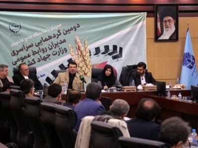 لزوم استفاده از ظرفیت موجود روابط عمومیها برای پیشبرد اهداف بخش کشاورزی