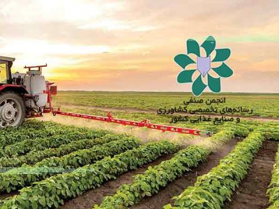 بیانیه انجمن صنفی رسانههای کشاورزی و صنایع غذایی