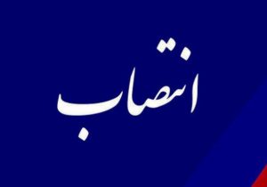 انتصاب عضو هیات مدیره شرکت شهرکهای کشاورزی