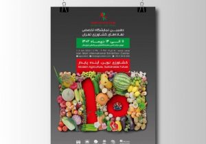 نشست خبری در خصوص برگزاری «دهمین نمایشگاه تخصصی نهادههای کشاورزی تهران Agricultech 2024» با حضور مسئولین انجمن کود، سم و بذر و اصحاب رسانه در تاریخ ۹ دیماه ۱۴۰۲ در دفتر انجمن واردکنندگان سم و کود برگزار شد