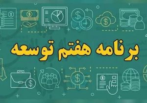 اهمیت کشاورزی در برنامه هفتم توسعه