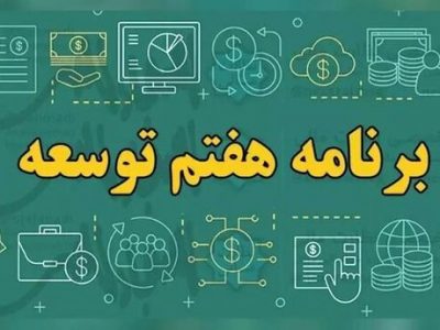 اهمیت کشاورزی در برنامه هفتم توسعه