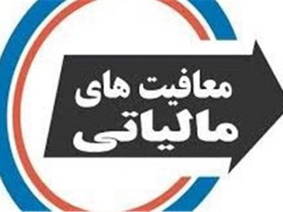 معافیت مطلق مالیاتی کشاورزی لغو می شود