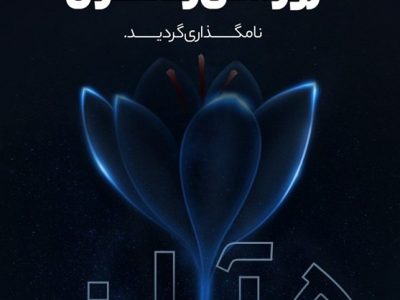 پنجم آبان ماه به عنوان “روز ملی زعفران” نام گذاری شد