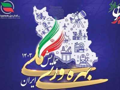 کمیته اجرایی همایش ملی بهره‌وری ایران تشکیل شد