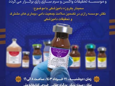 نقش موسسه رازی در تضمین سلامت جمعیت دامی، بیماری های مشترک و تحقیقات دامپزشکی