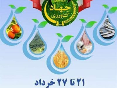 بهرهبرداری از ۲۳۴۷ طرح در هفته جهاد کشاورزی