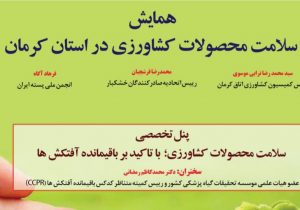 همایش سلامت محصولات کشاورزی در کرمان برگزار میشود