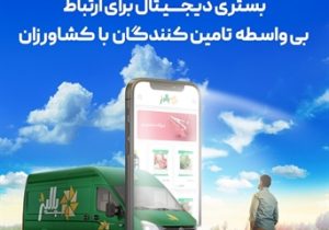 «پالیز» بانک کشاورزی، مجری رسمی «کشاورزی قراردادی» در کشور شد