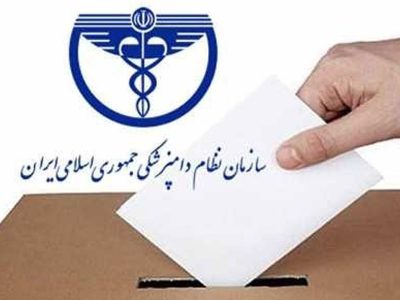 شمارش معکوس برای انتخاب رییس سازمان نظام دامپزشکی کشور