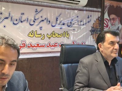 البرز دارای رتبه اول کشور در تولید واکسن دامی تعیین ۳۱ جایگاه بهداشتی عرضه دام