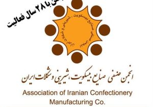 انجمن صنفی صنایع بیسکویت، شیرینی و شکلات ایران رسما منحل شد | پایانی بر ۲۸ سال فعالیت + روزنامه رسمی