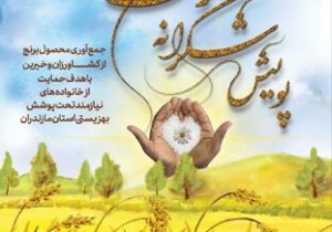 آغاز پویش شکرانه خرمن برای همدلی کشاورزان مازندرانی با مددجویان بهزیستی