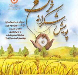 آغاز پویش شکرانه خرمن برای همدلی کشاورزان مازندرانی با مددجویان بهزیستی