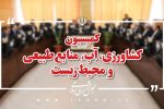 📌 اعضای هیئترئیسه کمیسیون کشاورزی انتخاب شدند/عسکری همچنان رئیس ماند