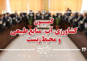 📌 اعضای هیئترئیسه کمیسیون کشاورزی انتخاب شدند/عسکری همچنان رئیس ماند