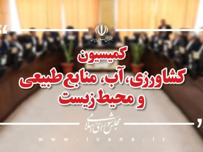 📌 اعضای هیئترئیسه کمیسیون کشاورزی انتخاب شدند/عسکری همچنان رئیس ماند
