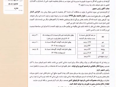 درخواست اتحادیه گاوداران و دامداران صنعتی خراسان رضوی از پزشکیان