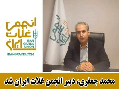 محمد جعفری، دبیر انجمن غلات ایران شد