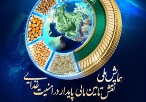 نخستین «همایش ملی نقش تأمین‌مالی‌پایدار در امنیت‌غذایی»
